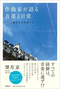 作曲家が語る音楽と日常　－パリと東京を行き来して－